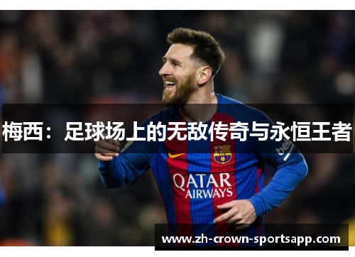 梅西：足球场上的无敌传奇与永恒王者