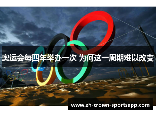奥运会每四年举办一次 为何这一周期难以改变