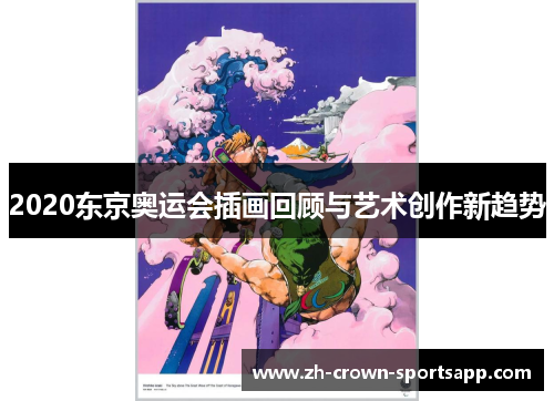 2020东京奥运会插画回顾与艺术创作新趋势