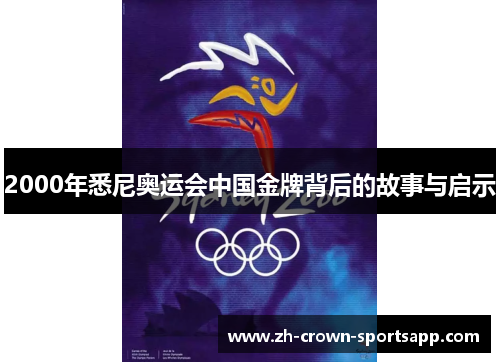 2000年悉尼奥运会中国金牌背后的故事与启示