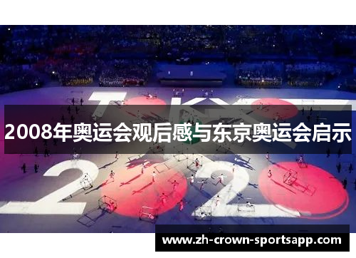 2008年奥运会观后感与东京奥运会启示