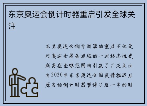 东京奥运会倒计时器重启引发全球关注