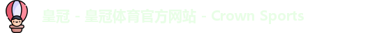 皇冠体育